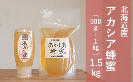 北海道産 アカシア 蜂蜜 1.5kg はちみつ ハチミツ[№5749-1431]