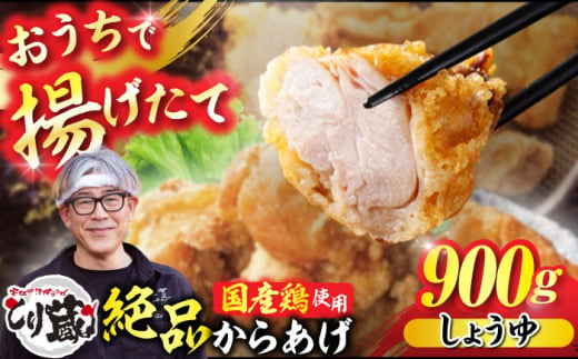 とり蔵特製からあげ しょうゆ 900g 【豊前市】【とり蔵】 鶏 鶏肉 唐揚げ 弁当 おかず [VDT001]