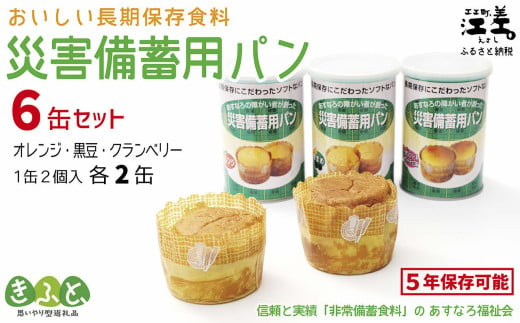 《現在の発送目安：2025年春頃》あすなろ福祉会の『災害備蓄用パン（缶） 3種セット（オレンジ・黒まめ・クランベリー）』 1缶2個入り×6缶　長期保存［5年保存可］　北海道産小麦使用　保存料不使用　完全受注生産　缶入りパン　非常食　災害備蓄　携行食　防災　アウトドア　長期保存食　思いやり型返礼品　「きふと、」