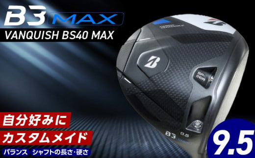 【2024年4月5日発売】 B3MAX DRIVER（VANQUISH BS40 MAXモデル）_ロフト 9.5_ブリヂストン ゴルフ クラブ ドライバー B3MAX B3 マックス バンキッシュ ロフト 9.5 ゴルフ用品 スポーツ カスタム カスタムメイド モノコック ブレずに飛ばす 高慣性モーメント設計 送料無料 久留米市_Nx140 1440410 - 福岡県久留米市