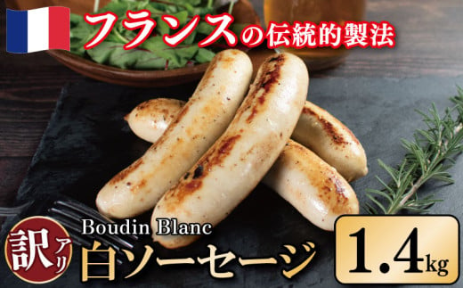 訳あり ソーセージ 白ソーセージ 1.4kg 極太 ウインナー 豚肉 肉 牛乳 クリーミー ビール ワイン お酒 おつまみ バーベキュー 焼肉 パーティー クリスマス ブーダン・ブラン 徳島県 吉野川市