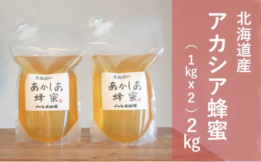 北海道産 アカシア 蜂蜜 2kg（1kgx2パック） はちみつ ハチミツ[№5749-1433]