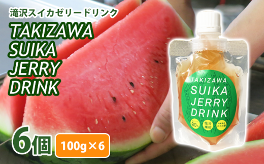 滝沢スイカゼリードリンク ６個入【滝沢産業開発株式会社】/ フルーツゼリー すいか 果物 ゼリー