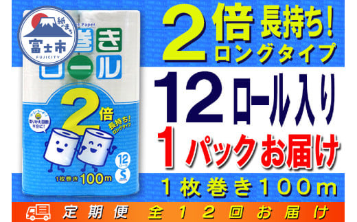 定期便 【全12回】 毎月お届け 長巻きロール トイレットペーパー 12R×1P(12個) シングル 日用品 長持ち エコ 防災 備蓄 消耗品 生活雑貨 生活用品 紙 ペーパー 生活必需品 長巻き 再生紙 富士市 [sf077-111]