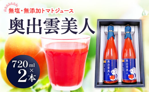 奥出雲美人・2本セット(720ml×2)[ トマトジュース 無添加 無塩 国産 砂糖不使用 720ml 2本 セット 100%ジュース 野菜ジュース 飲料 料理 健康 美容 安心 安全 リコピン 野菜 贈答 贈り物 プレゼント ギフト ]