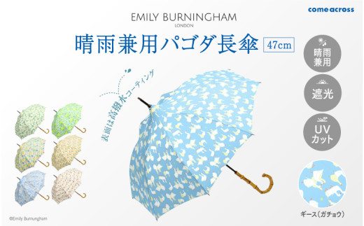 EMILY BURNINGHAM 晴雨兼用パゴダ長傘47cm ギース（ガチョウ） 1840359 - 大阪府東大阪市