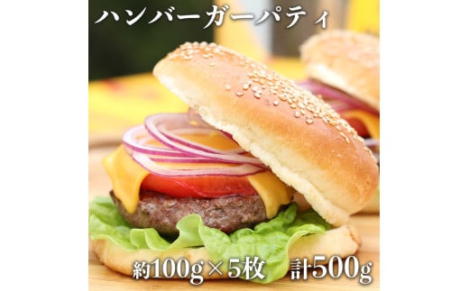 ハンバーガー パティ約100g×5枚 計:500g ハンバーガー パティ 牛肉 手作り 冷凍 熊本県 水上村