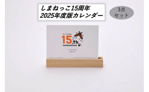 しまねっこ15周年2025年度版カレンダー3点セット 【2020】