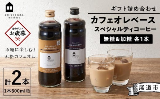 [お歳暮ギフト]ギフト詰め合わせ カフェオレベース2本(無糖&加糖 各1本 600ml 瓶)スペシャルティコーヒー