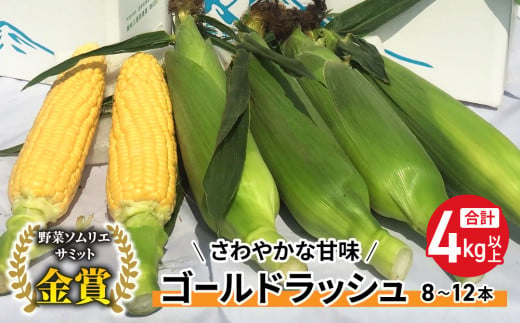 【先行受付2025年発送】野菜ソムリエサミット金賞受賞！東御市産とうもろこし（ゴールドラッシュ）約4kg（8〜12本）｜スイートコーン ※2025年7月上旬頃~9月中旬頃に順次発送予定※着日指定不可 427792 - 長野県東御市