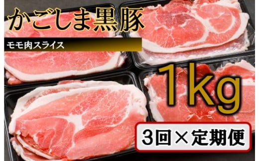 BS-141 かごしま黒豚モモ肉スライス 1kg×3回定期便