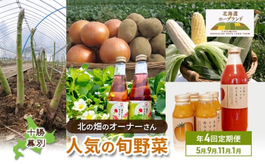 十勝幕別 北の畑のオーナーさん 人気の旬野菜 年4回定期便［2025年5月出荷開始］北海道ホープランド農場 【 アスパラ とうもろこし コーン じゃがいも ジャガイモ 玉ねぎ 野菜 定期便 】[№5749-1434]