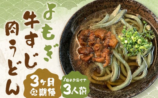 【3ヶ月定期便】よもぎ牛すじ肉うどん 3人前 うどん よもぎうどん 肉うどん 牛すじ肉 定期便