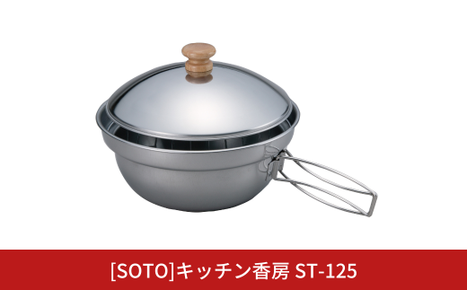 [SOTO]キッチン香房 ST-125 燻製器 スモーカー 家庭用 燻製 キャンプ用品 アウトドア用品 【016S075】