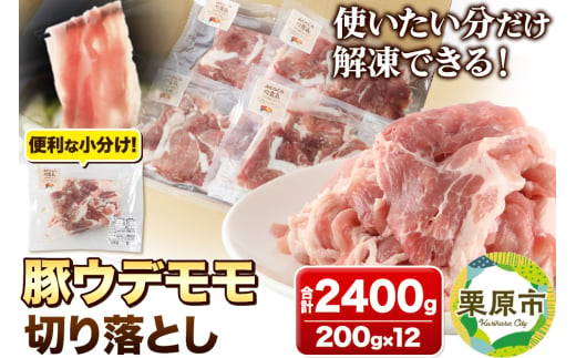 みちのくの心意気 豚ウデモモ切り落とし 200g×12p入 豚肉 宮城県栗原市産 使いやすい小分けパック  1534488 - 宮城県栗原市