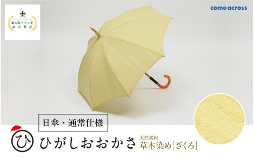 ひがしおおかさ［日傘・通常仕様］東大阪ブランド認定製品　草木染め［ざくろ］ 1840391 - 大阪府東大阪市