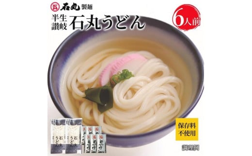 半生讃岐石丸うどん6人前（めんつゆ付き）麺300g×2袋