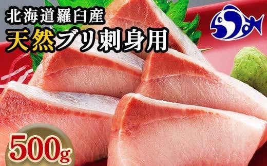 【2025年1月発送】北海道 知床羅臼産 天然ぶり刺身 500g (250g×2パック) 魚 海産物 魚介 魚介類 ブリ 鰤 刺身 ご飯のお供 冷凍 生産者 支援 応援