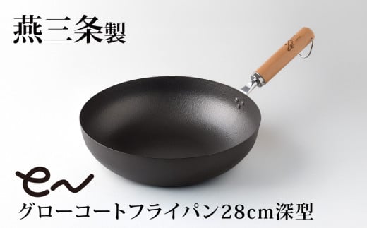 eN グローコートフライパン 24cm 深型 IH対応 燕三条 鉄フライパン 軽量 高耐久 防さび フライパン アーネスト キッチン用品 調理器具 フライパン 料理道具 キッチンツール 【012S127】