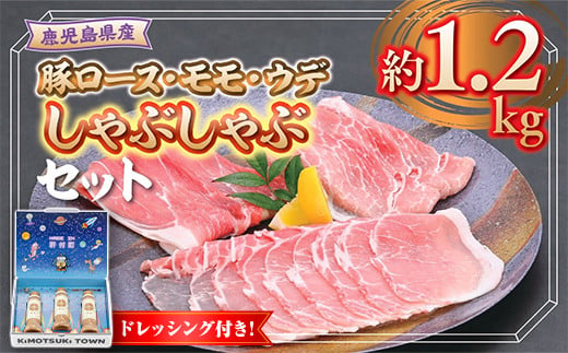 B05050 鹿児島県産豚ロース モモ ウデ しゃぶしゃぶセット(合計約1.2kg) ドレッシング付き 鹿児島 国産 九州産 豚肉 ポーク ロース ウデ モモ しゃぶしゃぶ 生姜焼き 焼肉 バラエティ セット 胡麻 ゴマ ごまだれ ドレッシング 【大将食品】