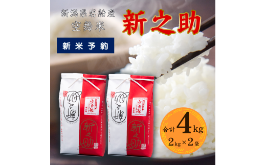 【新米受付・令和7年産米】空舞米 新之助 4kg　新潟県 村上市 岩船産 しんのすけ 精米 白米 産地直送 お米 こめ コメ 1063006N