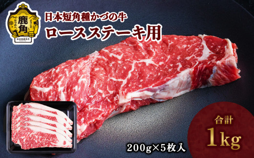 日本短角種 かづの牛 ロースステーキ 1kg[秋田県畜産農業協同組合] かづの牛 牛 日本 短角 短角種 牛肉 ヘルシー 低カロリー 県産牛 国産牛 お中元 お歳暮 お取り寄せ グルメ ギフト 故郷 ふるさと 秋田県 秋田 あきた 鹿角市 鹿角 かづの