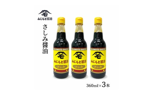 浜田自慢 ふじもと さしみ醤油 360ml×3本 【2025】