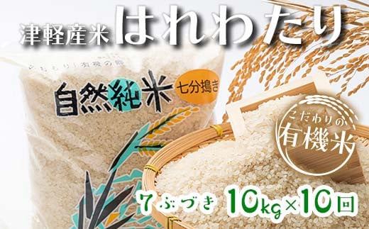 《定期便》 【10ヶ月連続】 中泊産 こだわりの有機米 七分づき 全100kg（10kg×10回）＜有機JAS認証＞  【瑞宝(中里町自然農法研究会)】自然純米 有機JAS認定 有機米 米 こめ コメ お米 ぶづき米 ぶつき米 精米 ７分 津軽 無農薬 自然農法 農薬不使用 オーガニック 予約 青森 中泊町 F6N-237