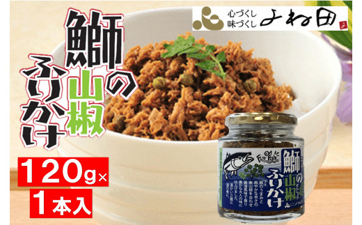 「鰤の山椒ふりかけ120g×1」ごはんの友〜爽やかブリほぐし