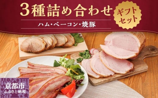 【京都特産ぽ-く】《ギフトセット》ハム・ベーコン・焼豚詰め合わせ 745712 - 京都府京都市