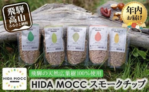 [年内配送が選べる]HIDA MOCC飛騨の広葉樹100% 燻製チップ 100g×5種 詰め合わせ ナラ ブナ クリ ヤマザクラ マクルミ スモーク アウトドア 燻製 お手軽 年内発送 発送時期が選べる GV004VP