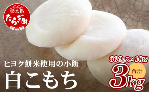 冷凍【 餅 】白こもち 約3kg (300g×10パック) 餅 お餅 おもち お正月 お米 食べやすい サイズ 大容量 082-0624