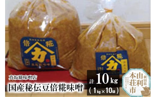 国産秘伝豆倍糀味噌 計10kg (1kg×10袋) 1170107 - 秋田県由利本荘市