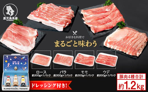 B05048 鹿児島県産豚しゃぶしゃぶバラエティーお楽しみセット(合計約1.2kg) ドレッシング付き 鹿児島 国産 九州産 豚肉 ポーク ロース バラ モモ しゃぶしゃぶ 焼肉 食べ比べ セット ごまだれ 焼肉たれ ゆずポン ポン酢 ドレッシング 【大将食品】