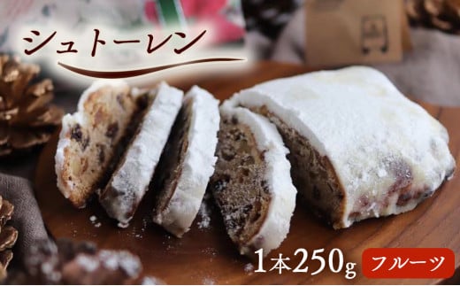 シュトーレン 1本 250g フルーツ 期間限定 焼菓子 クリスマス ドライフルーツ ケーキ パン イベント おすすめ お菓子 洋菓子 ドイツ菓子 シュトレン スイーツ 京都 綾部