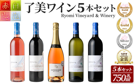 ＜受賞ワイン＞了美ワイン6本セット 750ml×5本 赤ワイン 白ワイン ロゼ スパークリング 発泡性 飲み比べ マスカットベーリーA  甲州 アルコール ギフト ワインセット サクラアワード みらいファームやまと【了美ワイナリー】ta494