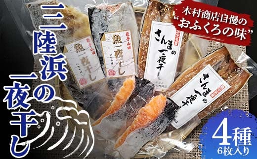 三陸浜の一夜干し４種セット（６枚入り）【木村商店】 岩手県山田町 三陸山田 魚 肴 さんま ホッケ さば 干物 魚のセット 夕飯 おかず YD-738