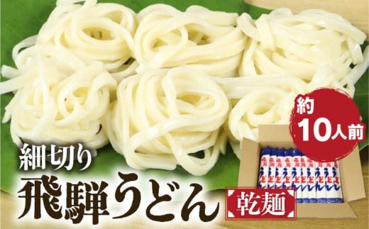 細切り飛騨うどん 乾麺 5束 10人前 うどん 乾麺 常温保存 老田屋 ご自宅用