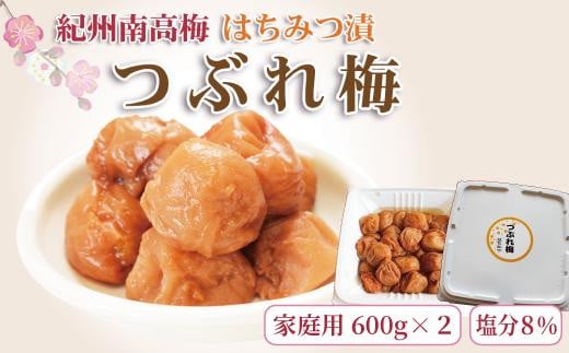 【訳あり】ご家庭用 紀州南高梅 はちみつ漬つぶれ梅 1.2kg （600g×2パック）  わけあり 和歌山県産