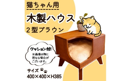 猫グッズ キャットハウス サイドテーブル ディスプレイ台 猫 ねこ 上部オープンタイプ 2型(ブラウン)