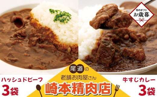 [お歳暮ギフト]★[崎本精肉店]尾道の老舗お肉屋さんの手作り牛すじカレー3パック&ハッシュドビーフ3パック 6パックをお届け!