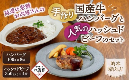 [お歳暮ギフト]★[崎本精肉店]尾道の老舗お肉屋さんの手作りハンバーグと人気のハッシュドビーフのセット