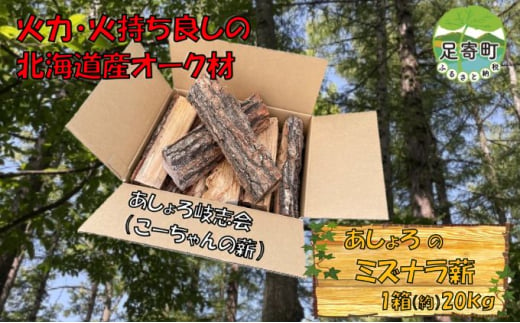 あしょろのナラ薪 1箱 ミズナラ まき 薪ストーブ キャンプ 焚火 北海道 足寄町 国産 アウトドア ナラ薪 ソロキャンプ 1675868 - 北海道足寄町