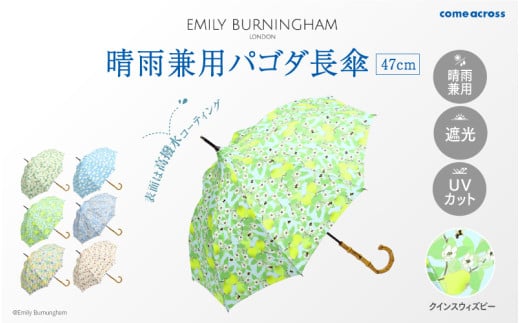 EMILY BURNINGHAM 晴雨兼用パゴダ長傘47cm クインスウィズビー 1840360 - 大阪府東大阪市