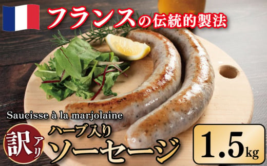 訳あり ソーセージ ハーブ入り 1.5kg 極太 ウインナー 豚肉 肉 マジョラム ハーブ ビール ワイン お酒 おつまみ バーベキュー 焼肉 パーティー クリスマス ソーシス・アラ・マジョレーヌ 徳島県 吉野川市 1696346 - 徳島県吉野川市