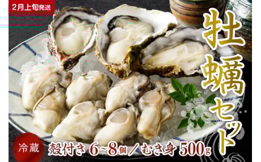 【2026年2月上旬発送】宮原水産 かき 殻付き 6～8個 むき身 500g セット ku005-009-02-1-25 2063383 - 広島県呉市