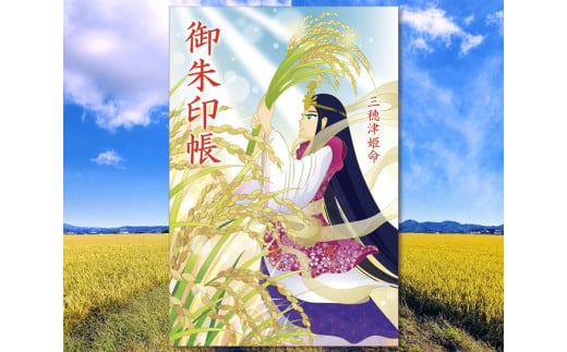 宮司デザイン 村屋神社オリジナル御朱印帳vol.1 ／ 村屋坐彌冨都比賣神社 奈良県 田原本町