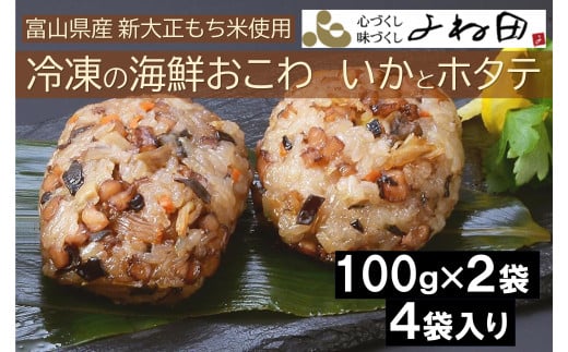 冷凍の海鮮おこわ＜いかとホタテ＞（100ｇ×2入）が４袋入　富山県産新大正もち米使用　 1291611 - 富山県南砺市