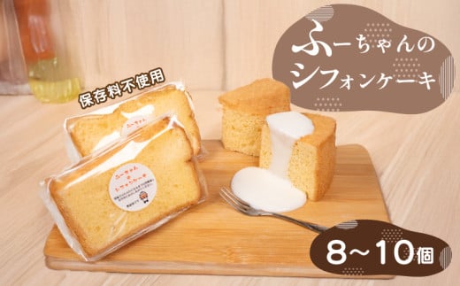 シフォン ケーキ 8〜10個 ふーちゃんの シフォンケーキ 保存料不使用 シンプル 冷凍 人気 ラーメン 屋 下関 山口