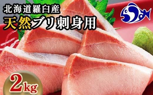 【2025年1月発送】北海道 知床羅臼産 天然ぶり刺身 2kg (250g×8パック) 魚 海産物 魚介 魚介類 ブリ 鰤 刺身 ご飯のお供 冷凍 生産者 支援 応援